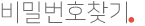 비밀번호찾기
