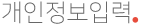개인정보입력